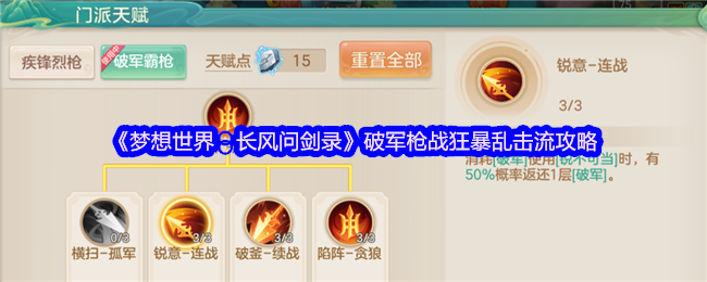 《梦想世界：长风问剑录》破军枪战狂暴乱击流攻略