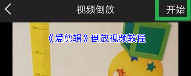 《爱剪辑》倒放视频教程