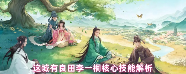这城有良田李一桐核心技能解析