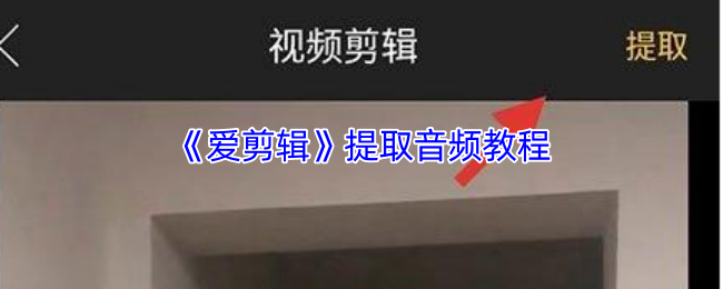《爱剪辑》提取音频教程