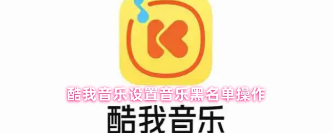 酷我音乐设置音乐黑名单操作