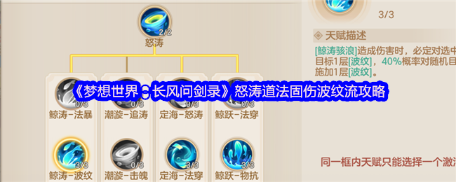 《梦想世界：长风问剑录》怒涛道法固伤波纹流攻略
