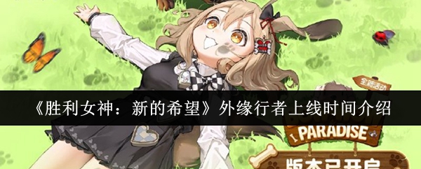 《胜利女神：新的希望》外缘行者上线时间介绍