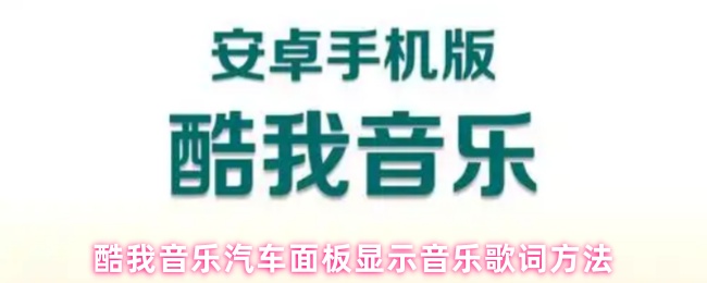 酷我音乐汽车面板显示音乐歌词方法