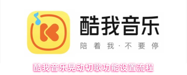 酷我音乐晃动切歌功能设置流程