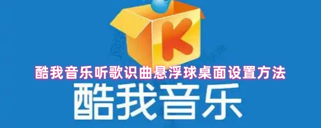 酷我音乐听歌识曲悬浮球桌面设置方法
