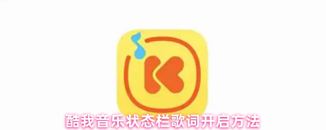 酷我音乐状态栏歌词开启方法