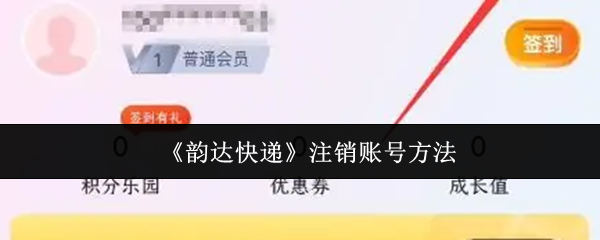 《韵达快递》注销账号方法