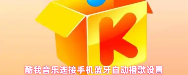 酷我音乐连接手机蓝牙自动播歌设置