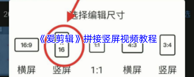 《爱剪辑》拼接竖屏视频教程