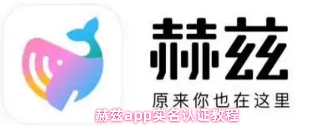 赫兹app实名认证教程