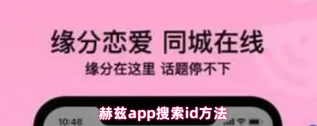 赫兹app搜索id方法