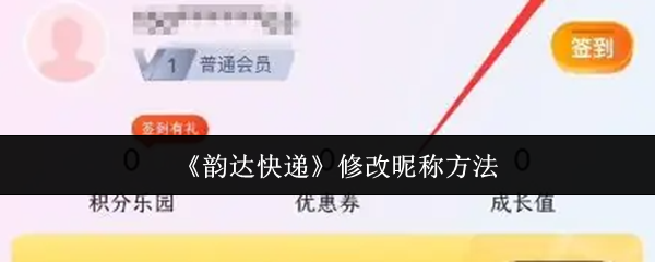 《韵达快递》修改昵称方法