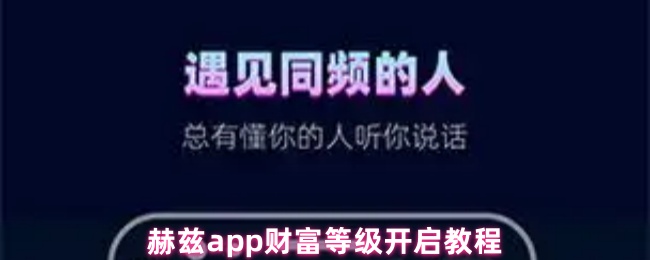 赫兹app财富等级开启教程