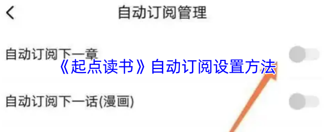 《起点读书》自动订阅设置方法