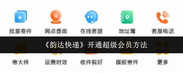 《韵达快递》开通超级会员方法