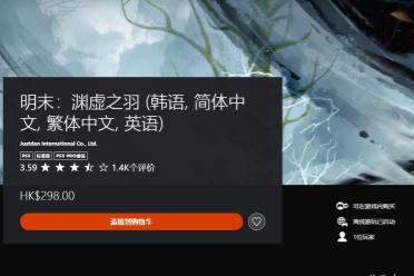 PSN评分走低!《明末：渊虚之羽》当前评分跌至3.59分