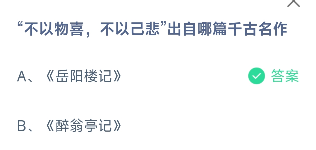 不以物喜，不以己悲”出自哪篇千古名作(图1)