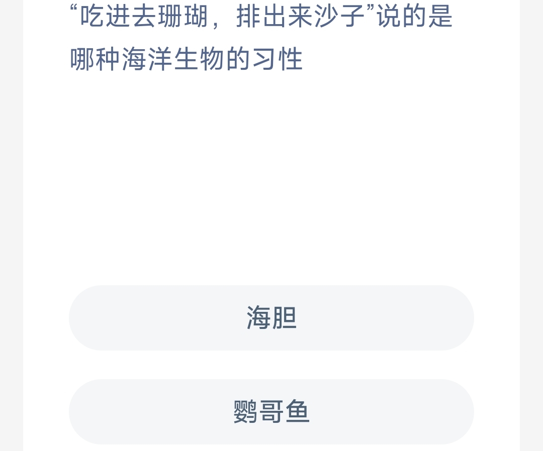 “吃进去珊瑚，排出来沙子”说的是哪种海洋生物的习性(图1)