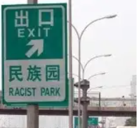 机翻后的中国地名，成了老外心中的“最中幻想”(图2)