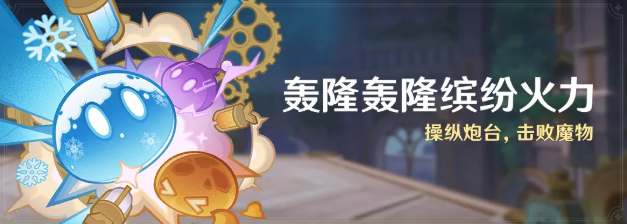 原神轰隆轰隆缤纷火力怎么打(图1)