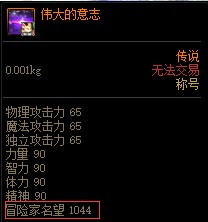 DNF冒险家名望怎么获得(图8)
