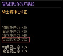 DNF冒险家名望怎么获得(图10)