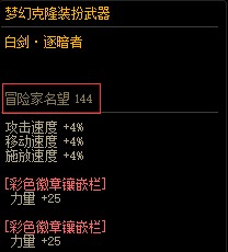DNF冒险家名望怎么获得(图11)