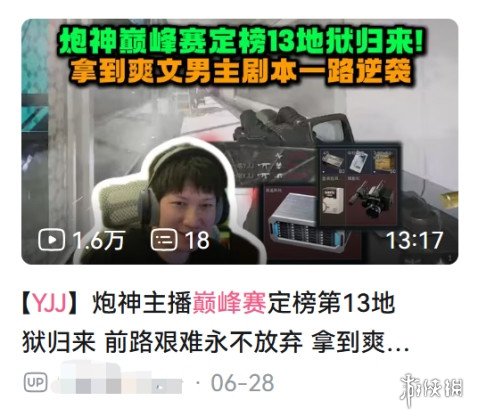 《三角洲行动》主播巅峰赛：竞技与故事并存的赛事新探索(图9)