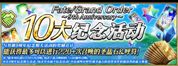 感恩九年同行！《FGO》9周年庆今日正式开启，限时福利不容错过！(图6)