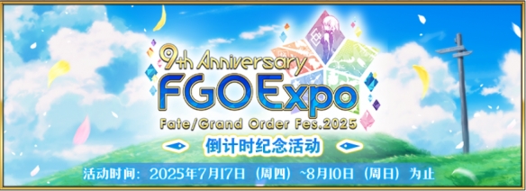 感恩九年同行！《FGO》9周年庆今日正式开启，限时福利不容错过！(图7)