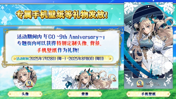 感恩九年同行！《FGO》9周年庆今日正式开启，限时福利不容错过！(图9)
