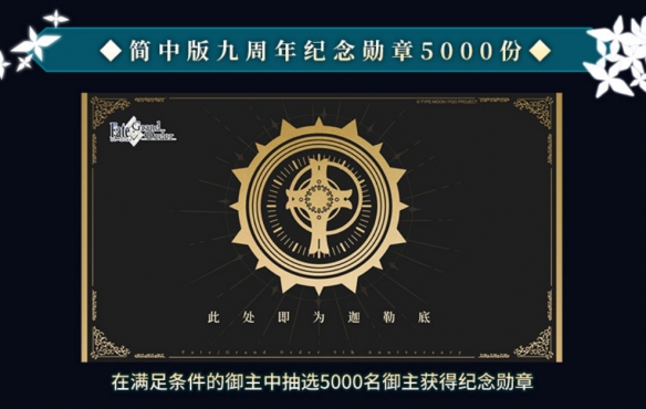 感恩九年同行！《FGO》9周年庆今日正式开启，限时福利不容错过！(图10)