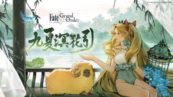 感恩九年同行！《FGO》9周年庆今日正式开启，限时福利不容错过！(图11)