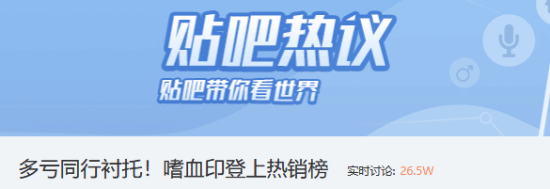 《嗜血印》突袭畅销榜引热议，玩家调侃“天降横财”(图2)