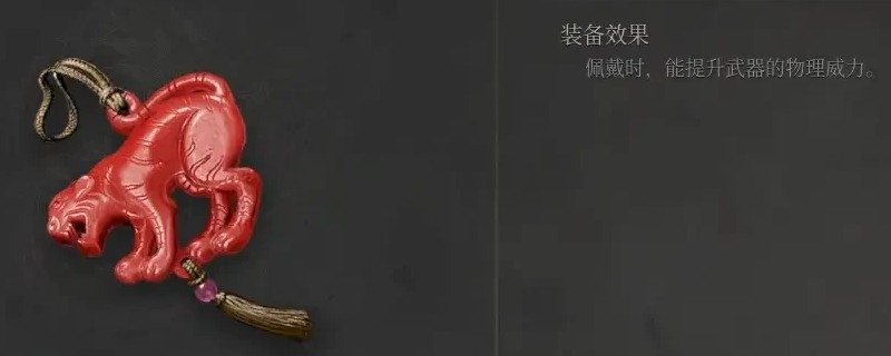 明末渊虚之羽恶虎玉佩怎么获得-明末渊虚之羽恶虎玉佩获得方法介绍