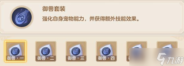 《梦想世界》御兽器灵效果