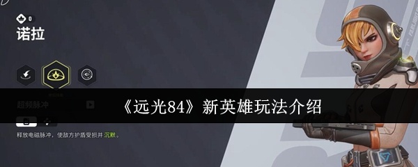 远光84新英雄怎么玩-远光84新英雄玩法介绍