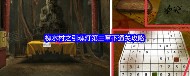 槐水村之引魂灯第二章下怎么过-槐水村之引魂灯第二章下通关攻略