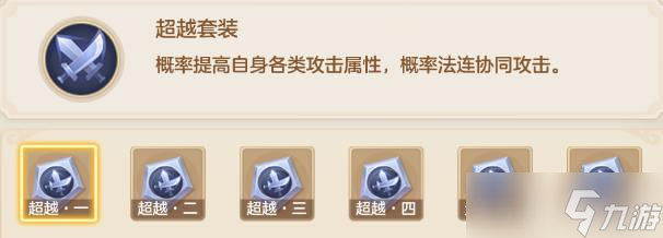 《梦想世界》超越器灵效果