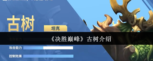 决胜巅峰古树怎么样-决胜巅峰古树介绍