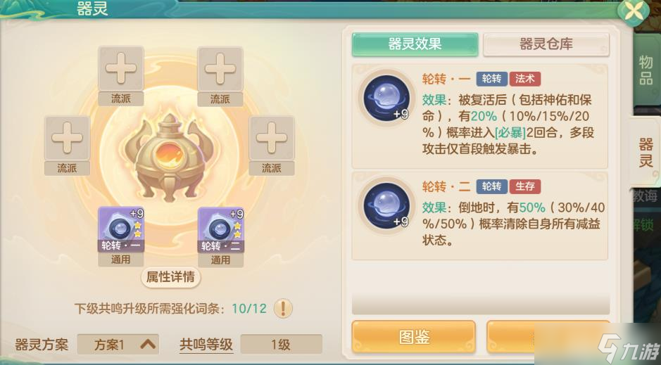 《梦想世界》轮转器灵效果