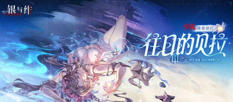 银与绯往日的贝拉怎么样-往日的贝拉介绍