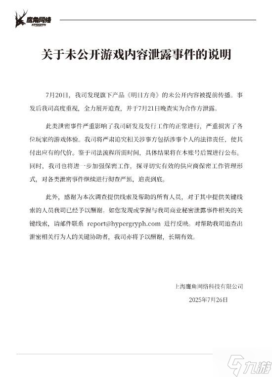 《明日方舟》官方回应内容被泄露：严肃追究相关责任！