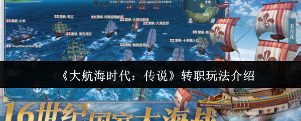 大航海时代传说转职怎么玩-转职玩法介绍