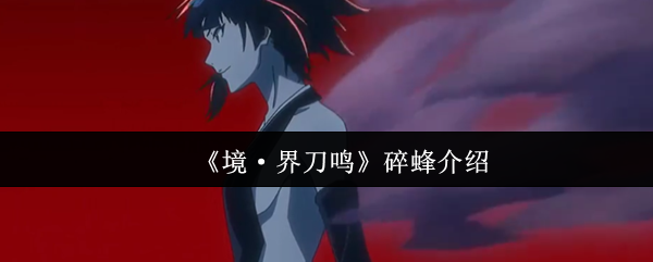 境界刀鸣碎蜂怎么样-境界刀鸣碎蜂介绍