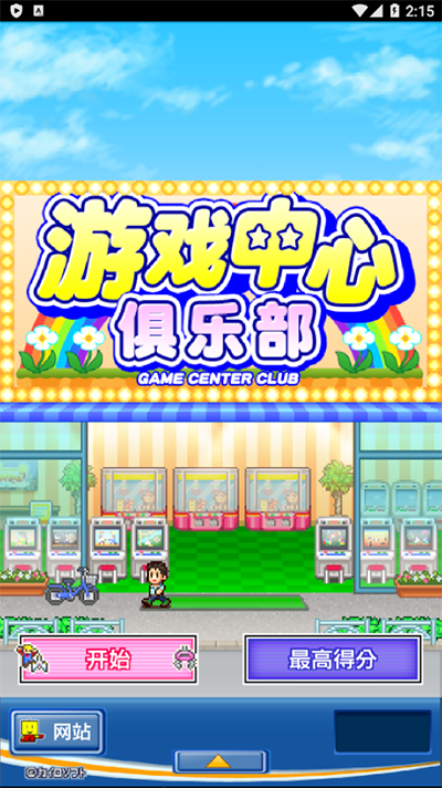 
游戏中心俱乐部 汉化版