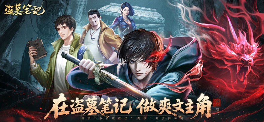 盗墓笔记手游(图1)