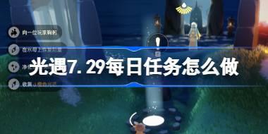 光遇7.29每日任务怎么做 光遇7月29日每日任务做法攻略