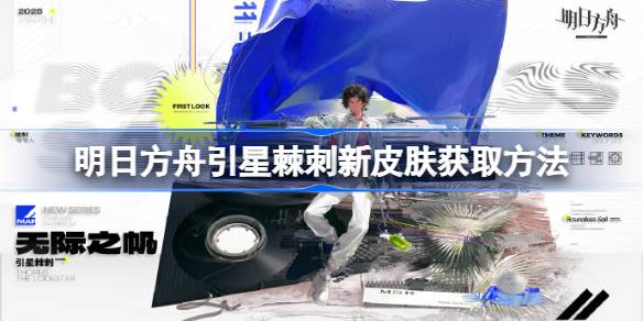 明日方舟引星棘刺新皮肤怎么获取 明日方舟引星棘刺新皮肤获取方法(图1)